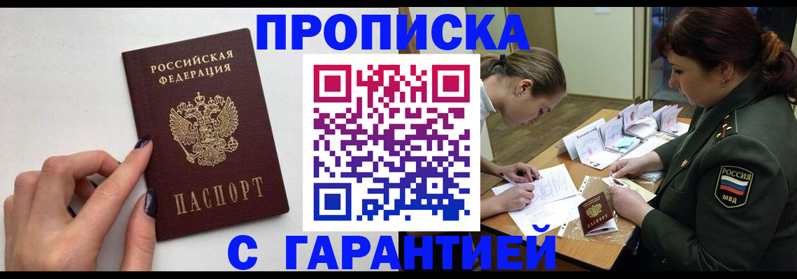 прописка гарантия в Зиме